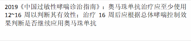 2019《中国过敏性哮喘诊治指南》：奥马珠单抗治疗应至少使用12~16周以判断其有效性；治疗16周后应根据总体哮喘控制效果判断是否继续应用奥马珠单抗