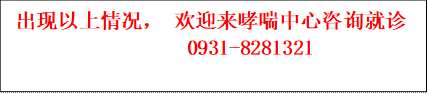 出现以上情况， 欢迎来哮喘中心咨询就诊0931-8281321