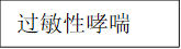 过敏性哮喘