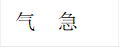 气 急