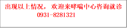 出现以上情况, 欢迎来哮喘中心咨询就诊0931-8281321