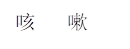 咳 嗽