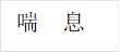 喘 息