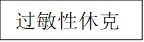 过敏性休克