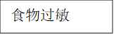 食物过敏