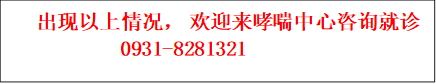 出现以上情况, 欢迎来哮喘中心咨询就诊0931-8281321