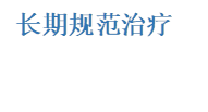 长期规范治疗