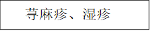 荨麻疹、湿疹