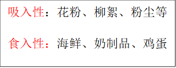 吸入性:花粉、柳絮、粉尘等食入性:海鲜、奶制品、鸡蛋