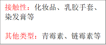 接触性:化妆品、乳胶手套、染发膏等其他类型:青霉素、链霉素等