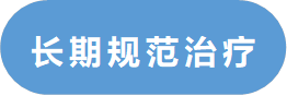 长期规范治疗后