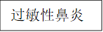 过敏性鼻炎
