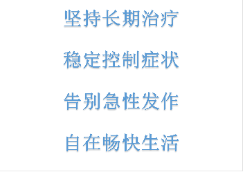 坚持长期治疗稳定控制症状告别急性发作自在畅快生活