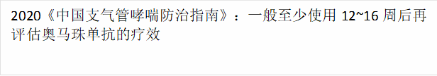 2020《中国支气管哮喘防治指南》:一般至少使用12~16周后再评估奥马珠单抗的疗效
